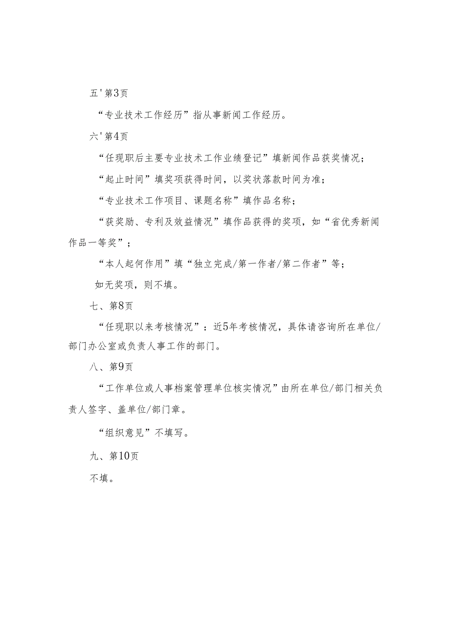 《专业技术资格评审申报表》填表须知.docx_第2页