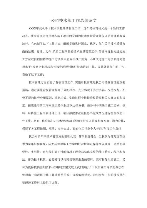 公司技术部工作总结范文.docx