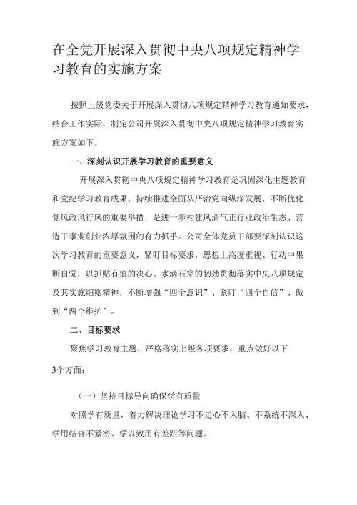 在全党开展深入贯彻中央八项规定精神学习教育的实施方案.docx