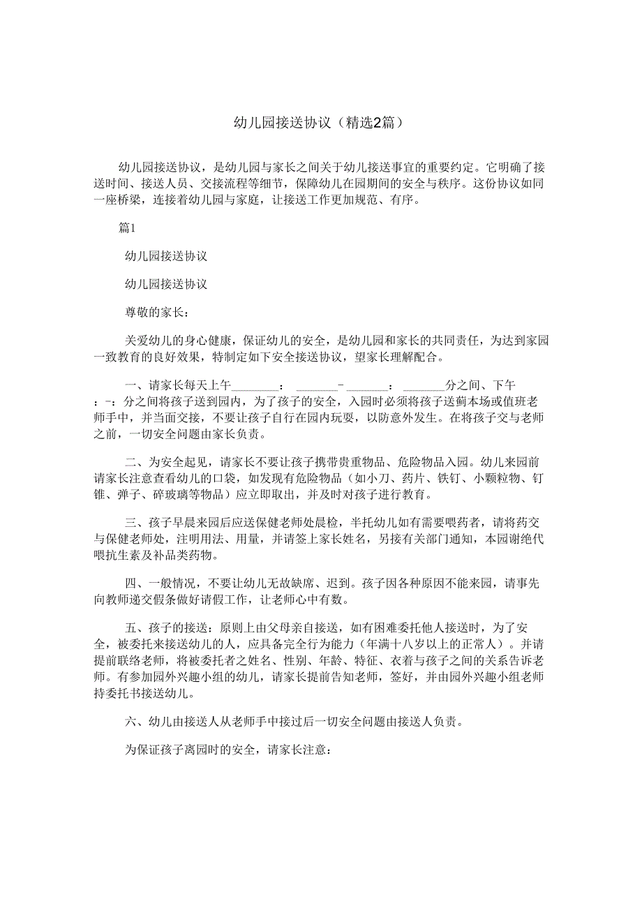 幼儿园接送协议(精选2篇).docx_第1页