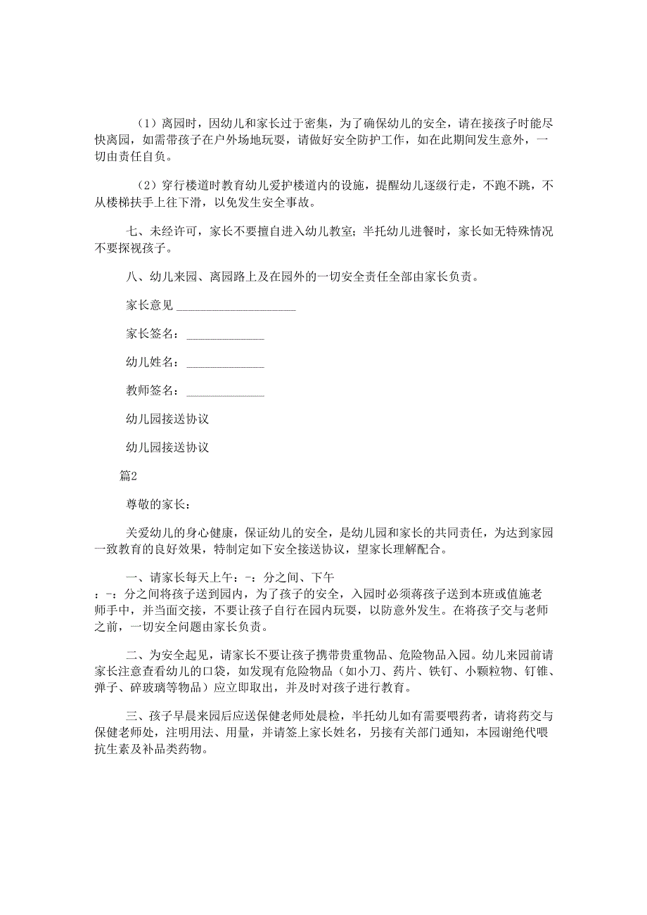 幼儿园接送协议(精选2篇).docx_第2页