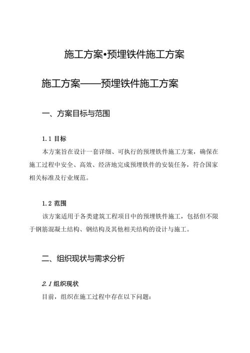 施工方案-预埋铁件施工方案.docx