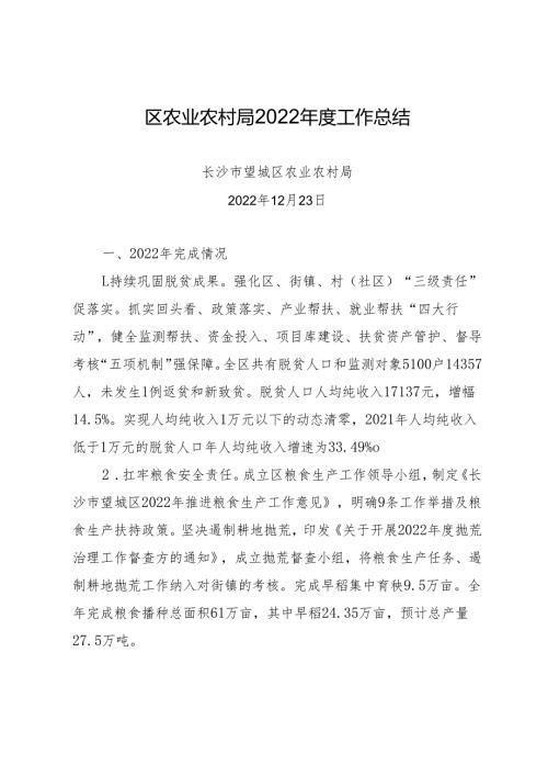 区农业农村局2022年度工作总结.docx