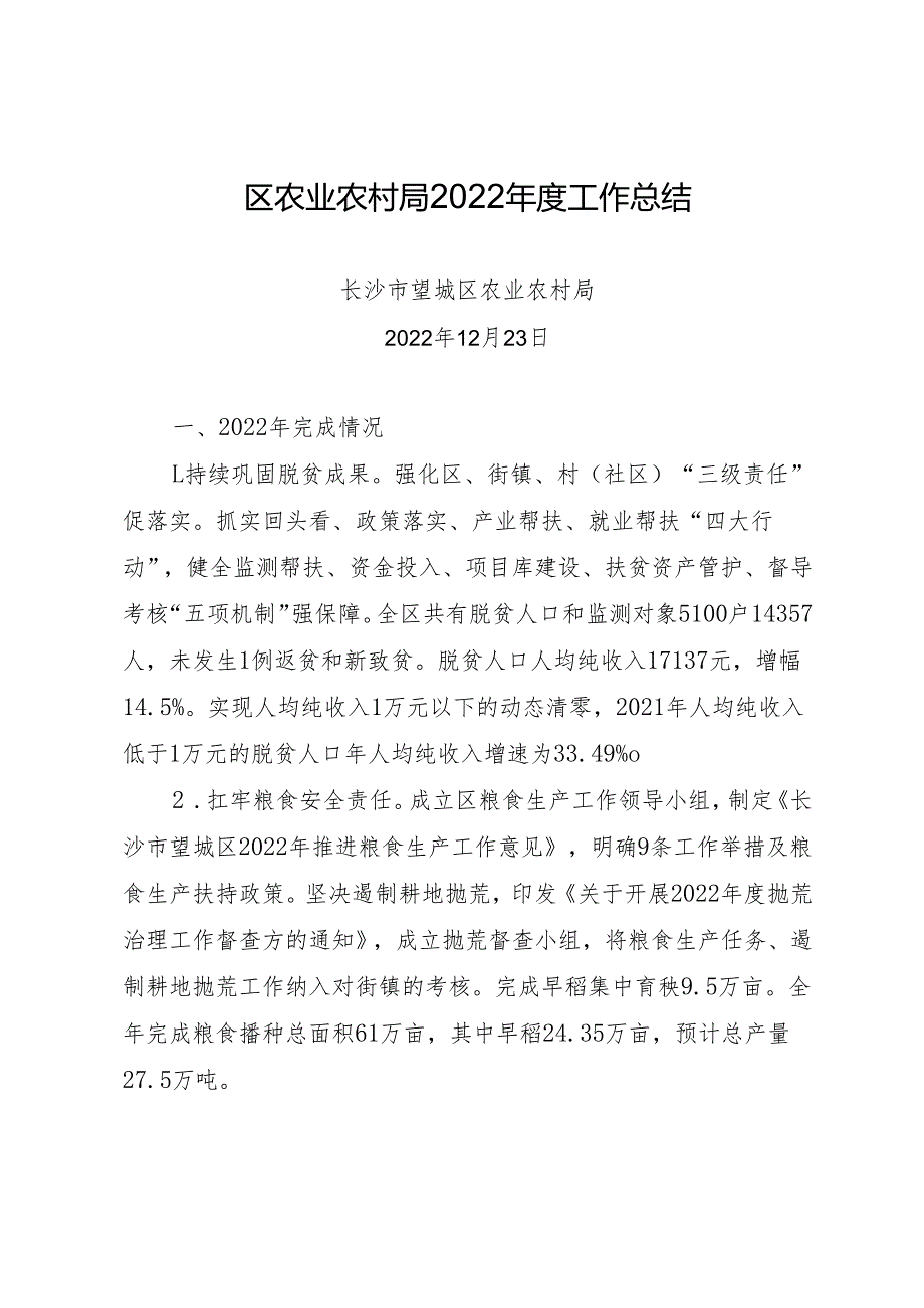区农业农村局2022年度工作总结.docx_第1页
