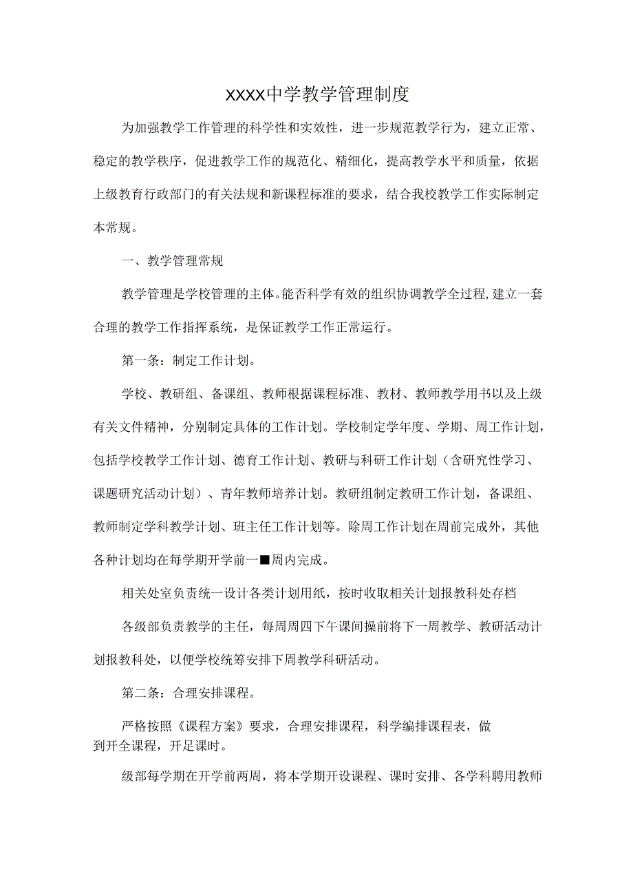 XXXX中学教学管理制度.docx_第1页