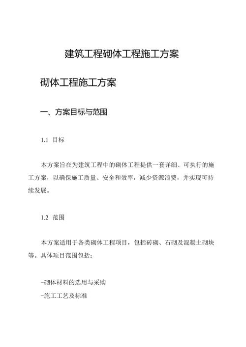建筑工程砌体工程施工方案.docx
