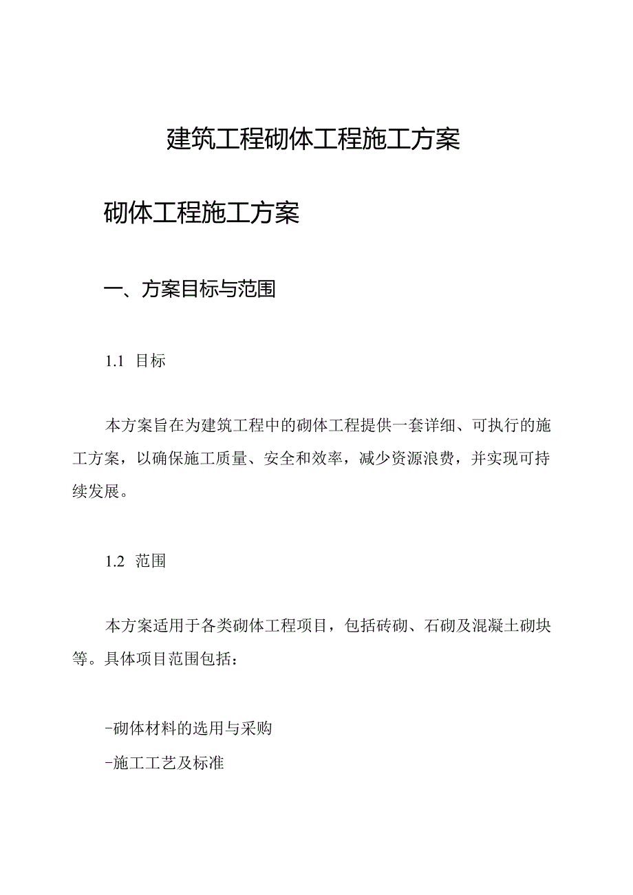 建筑工程砌体工程施工方案.docx_第1页