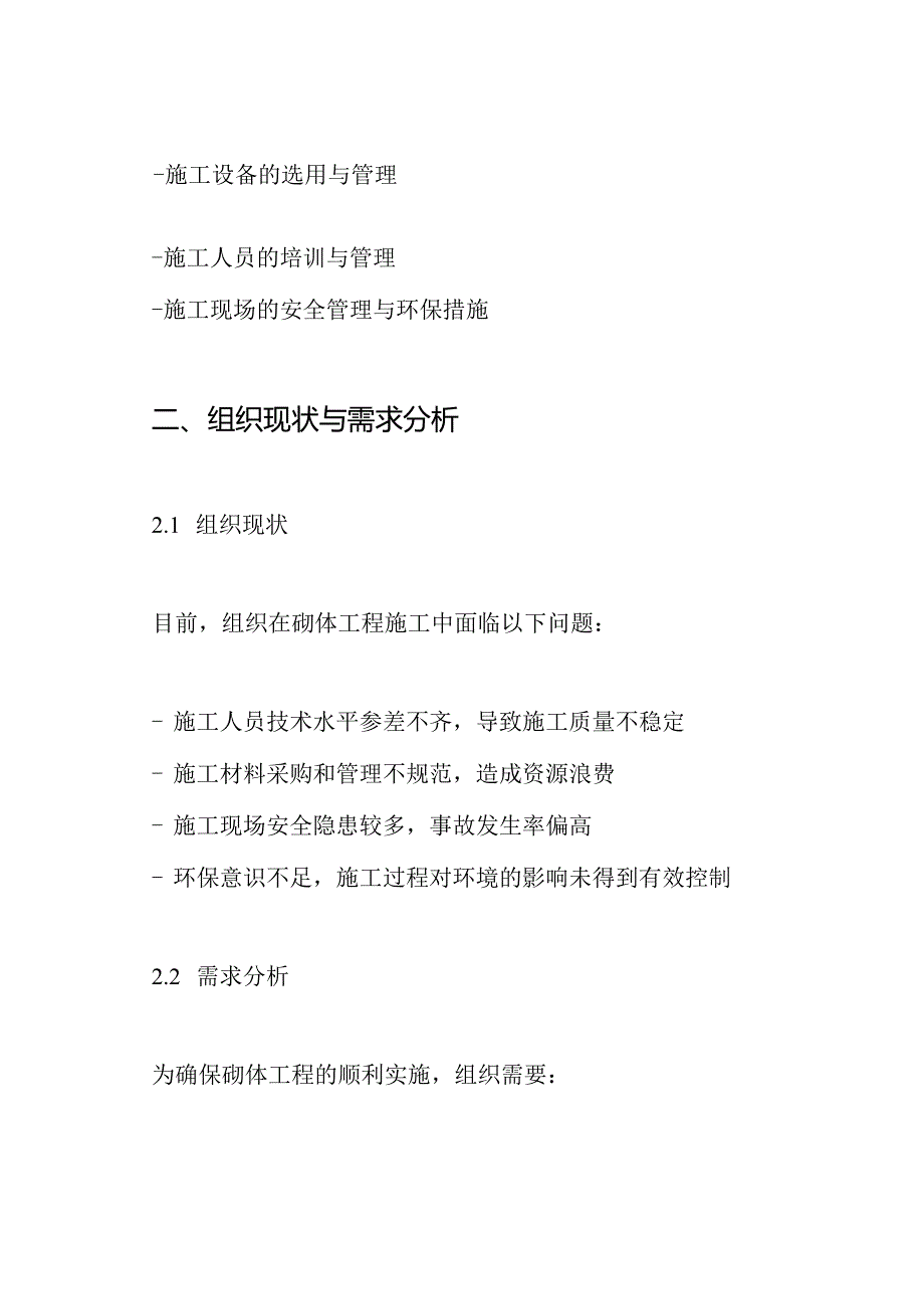 建筑工程砌体工程施工方案.docx_第2页