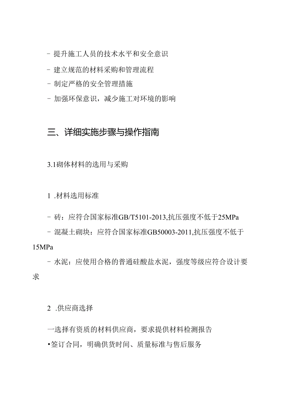 建筑工程砌体工程施工方案.docx_第3页