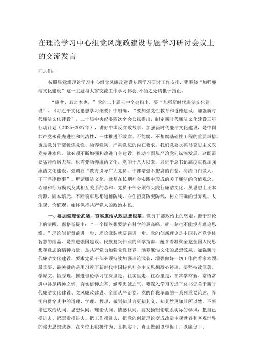 在理论学习中心组党风廉政建设专题学习研讨会议上的交流发言.docx
