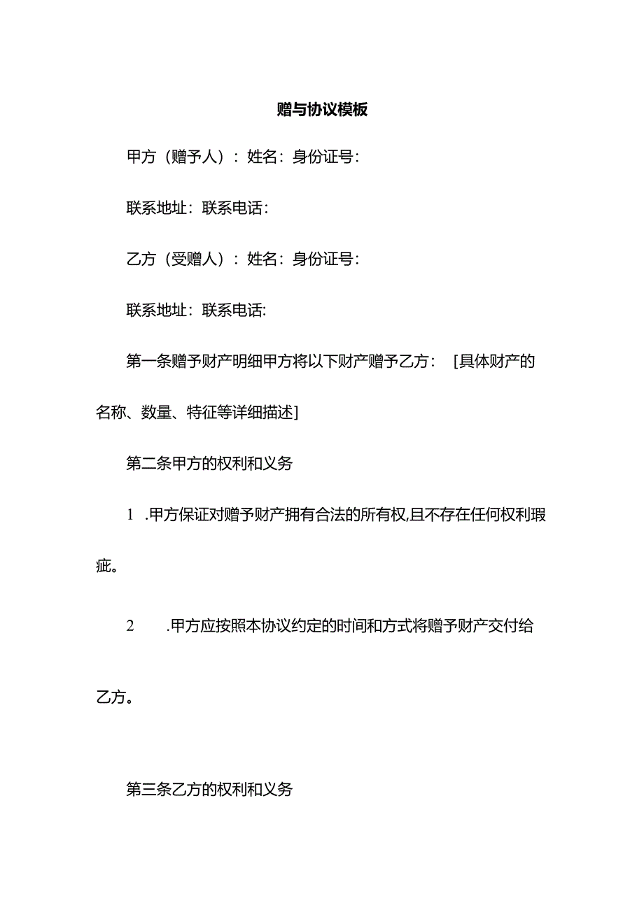 赠与协议模板.docx_第1页