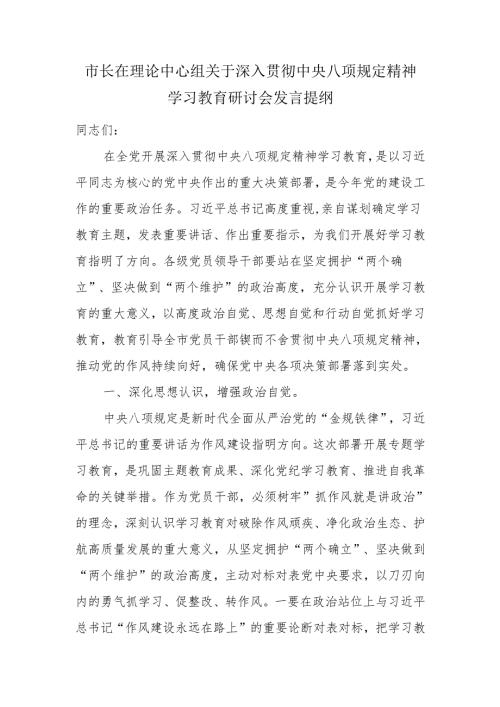市长在理论中心组关于深入贯彻中央八项规定精神学习教育研讨会发言提纲.docx