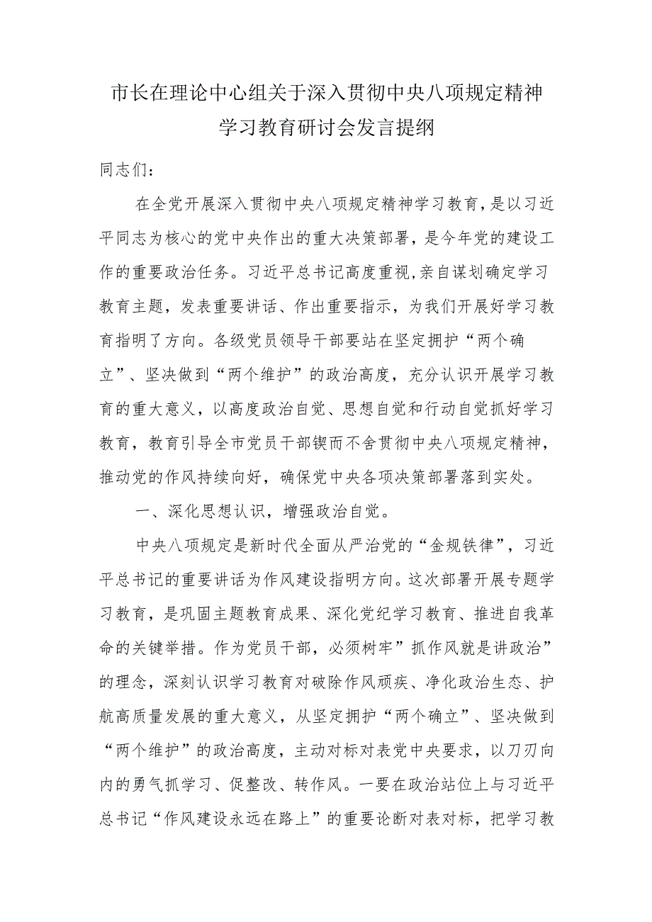 市长在理论中心组关于深入贯彻中央八项规定精神学习教育研讨会发言提纲.docx_第1页