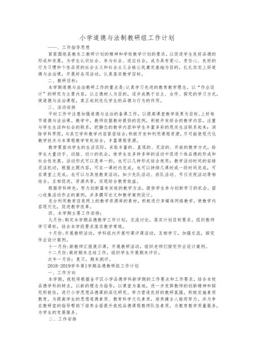 小学道德与法制教研组工作计划2篇.docx