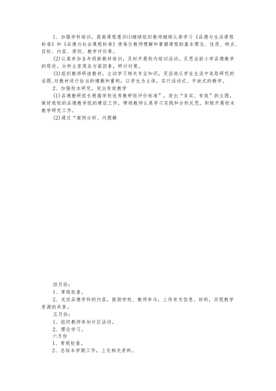 小学道德与法制教研组工作计划2篇.docx_第2页