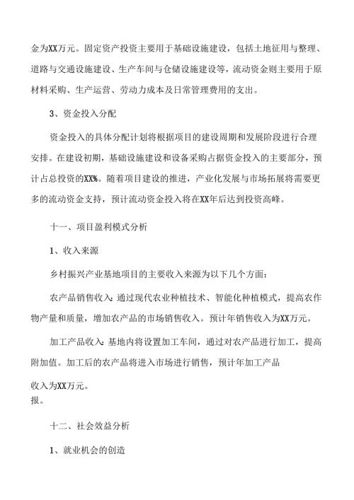 乡村振兴产业基地发展可行性分析报告.docx