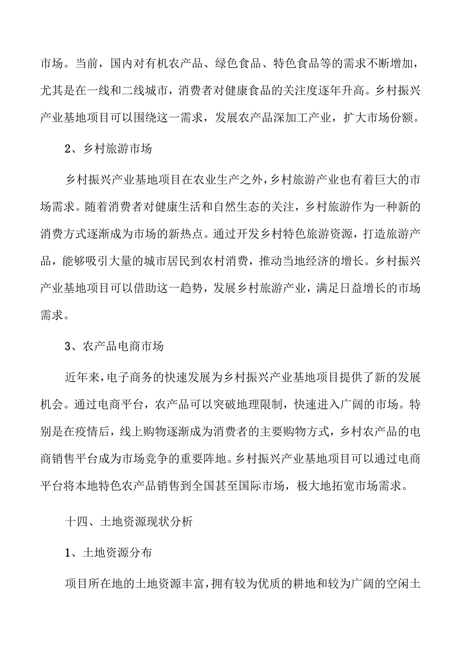 乡村振兴产业基地发展可行性分析报告.docx_第3页