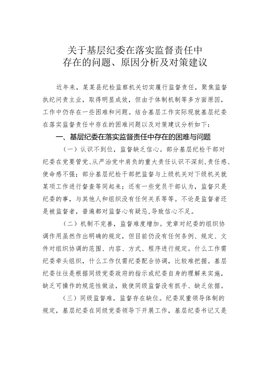 关于基层纪委在落实监督责任中存在的问题、原因分析及对策建议.docx_第1页
