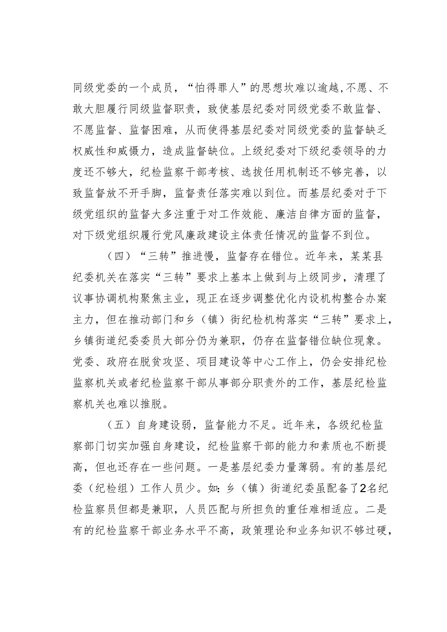 关于基层纪委在落实监督责任中存在的问题、原因分析及对策建议.docx_第2页