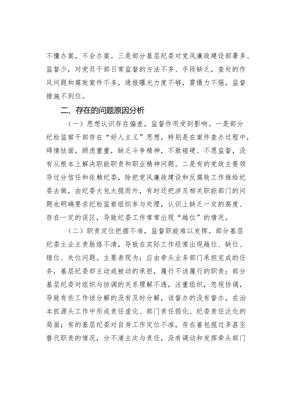 关于基层纪委在落实监督责任中存在的问题、原因分析及对策建议.docx_第3页