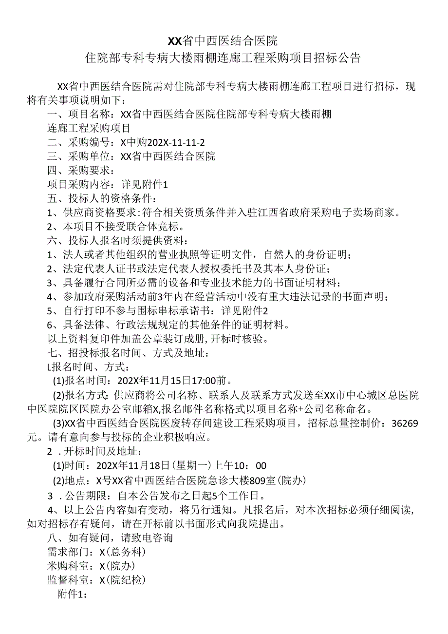 XX省中西医结合医院住院部专科专病大楼雨棚连廊工程采购项目招标公告（2025年）.docx_第1页