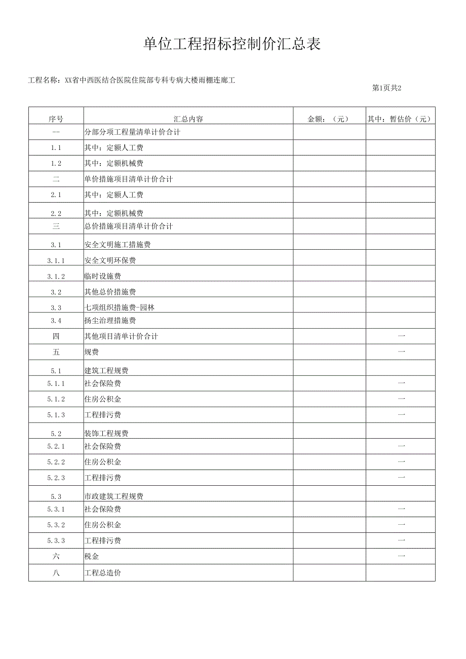 XX省中西医结合医院住院部专科专病大楼雨棚连廊工程采购项目招标公告（2025年）.docx_第3页