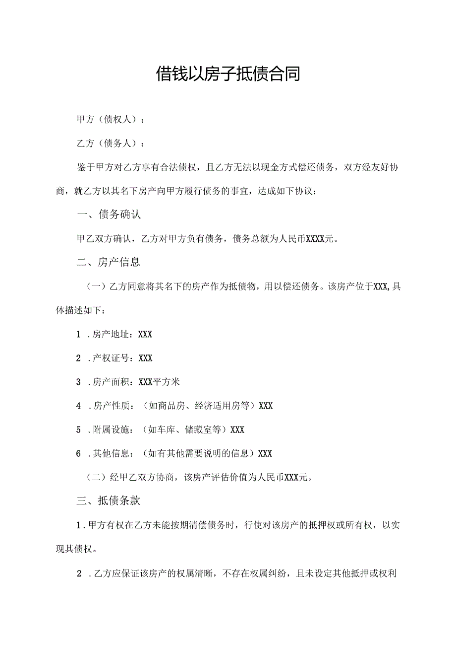 借钱以房子抵债合同协议模板.docx_第1页