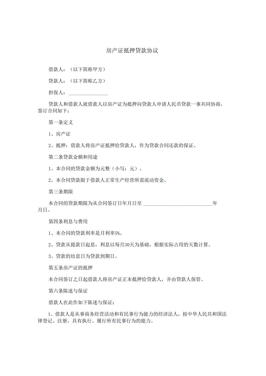 房产证抵押贷款协议.docx_第1页