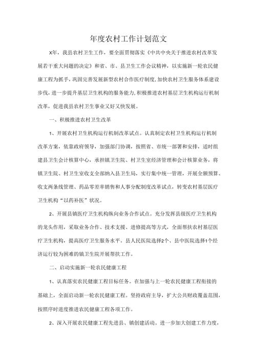 年度农村工作计划范文.docx