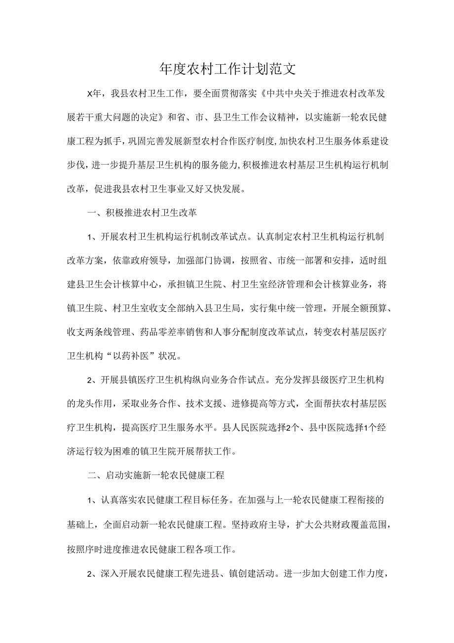 年度农村工作计划范文.docx_第1页