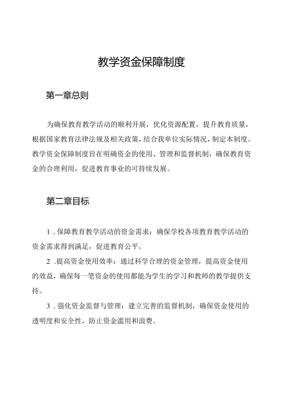 教学资金保障制度.docx_第1页