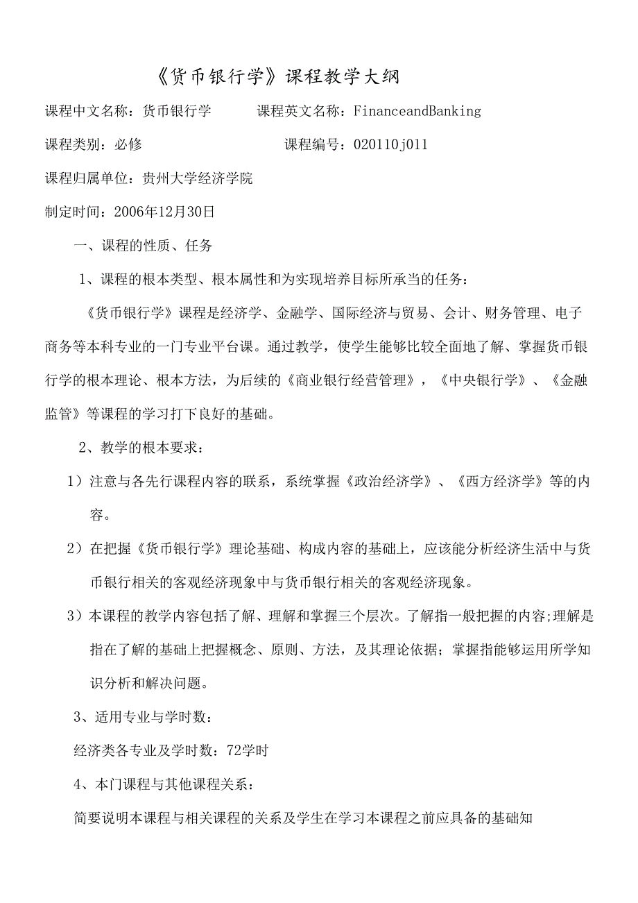 货币银行学课程教学大纲.docx_第1页