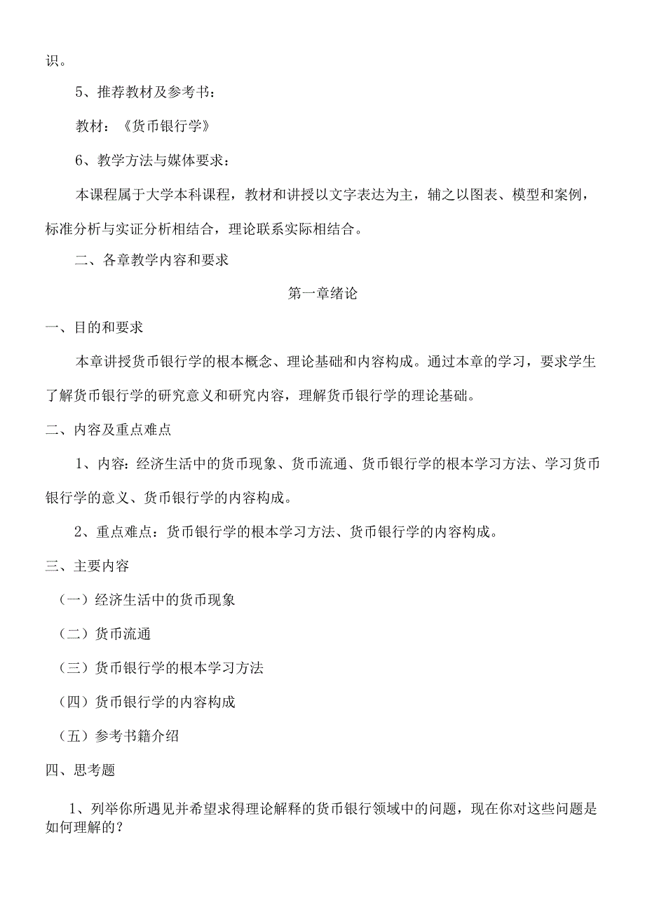 货币银行学课程教学大纲.docx_第2页