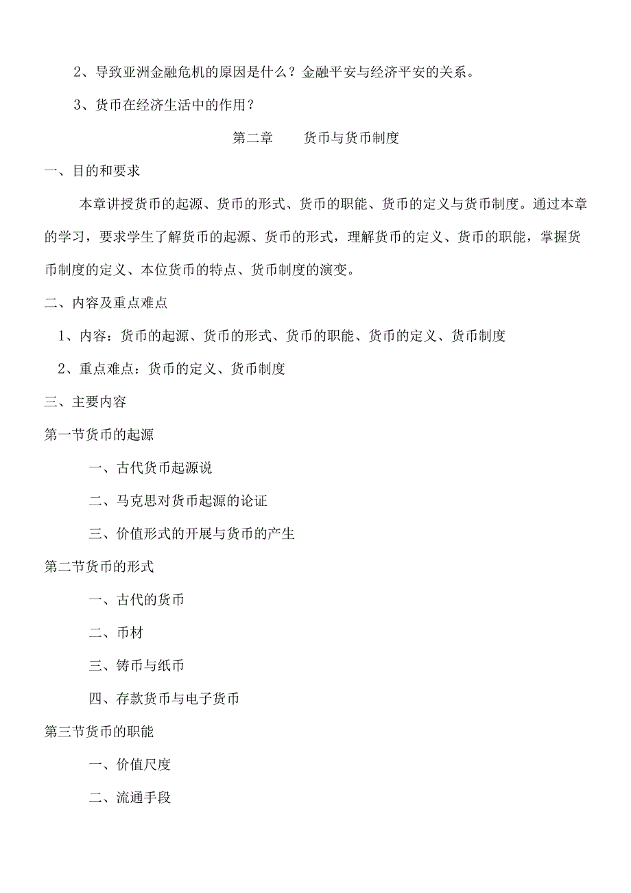 货币银行学课程教学大纲.docx_第3页