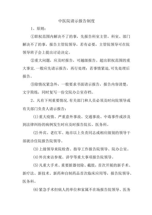中医院请示报告制度.docx