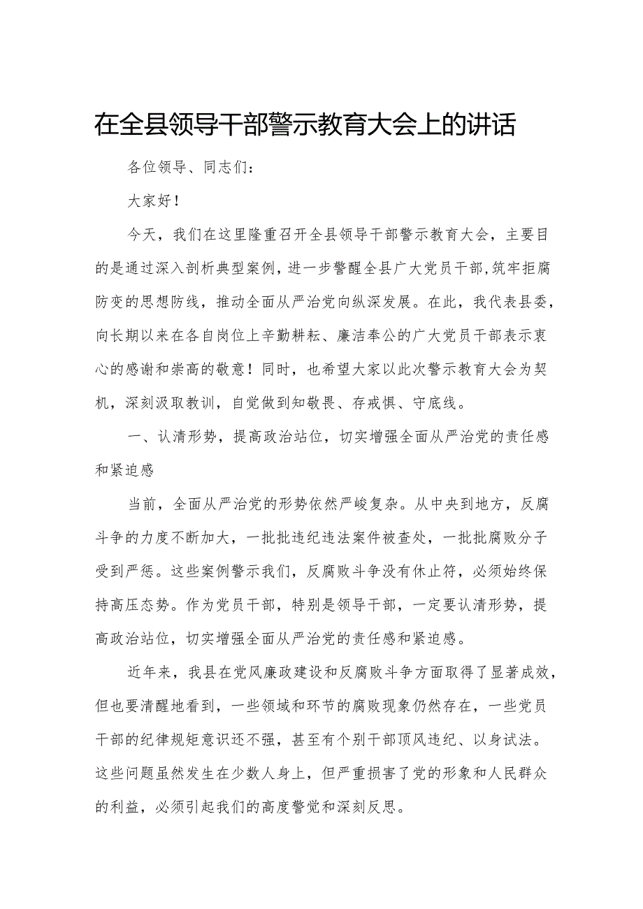 在全县领导干部警示教育大会上的讲话.docx_第1页