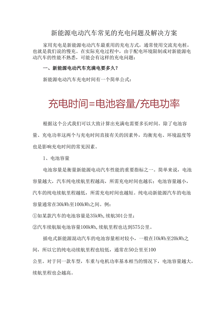 新能源电动汽车常见的充电问题及解决方案.docx_第1页