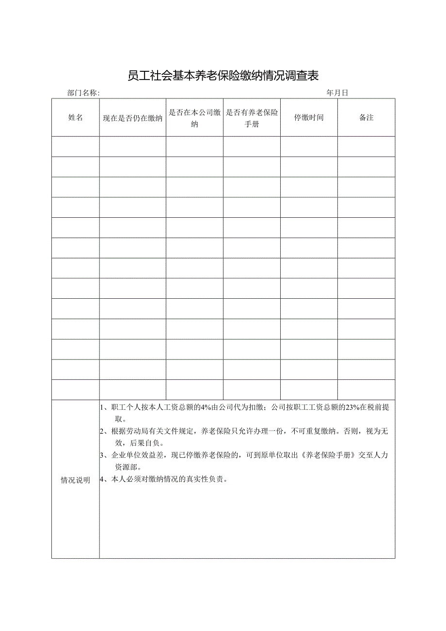 员工社会基本养老保险缴纳情况调查表.docx_第1页