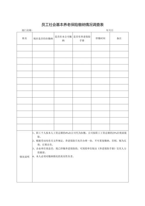 员工社会基本养老保险缴纳情况调查表.docx