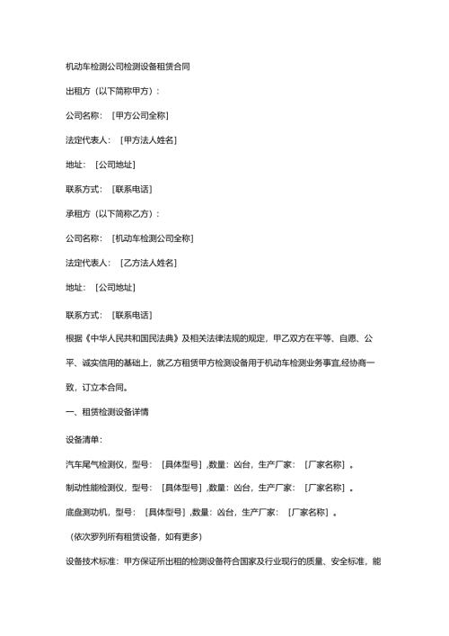机动车检测公司检测设备租赁合同.docx