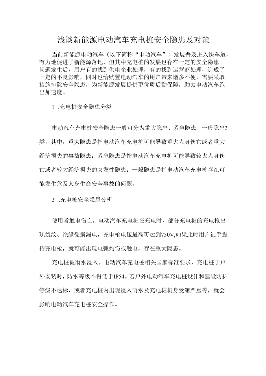 浅谈新能源电动汽车充电桩安全隐患及对策.docx_第1页