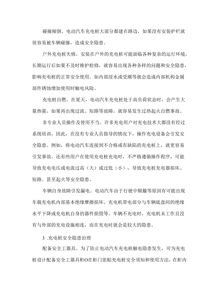 浅谈新能源电动汽车充电桩安全隐患及对策.docx_第2页