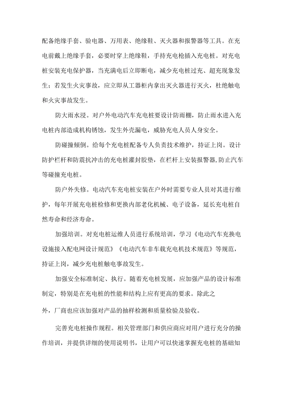 浅谈新能源电动汽车充电桩安全隐患及对策.docx_第3页