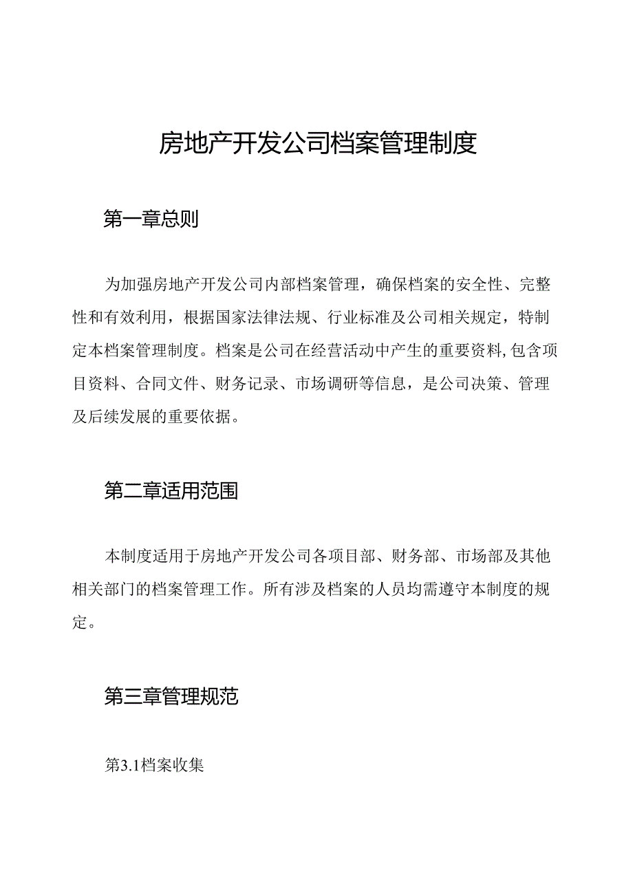 房地产开发公司档案管理制度.docx_第1页