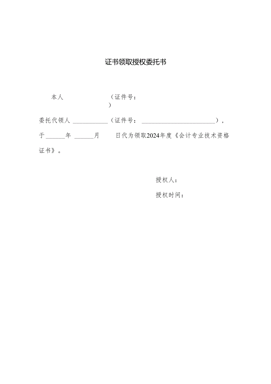 证书领取授权委托书样本.docx_第1页
