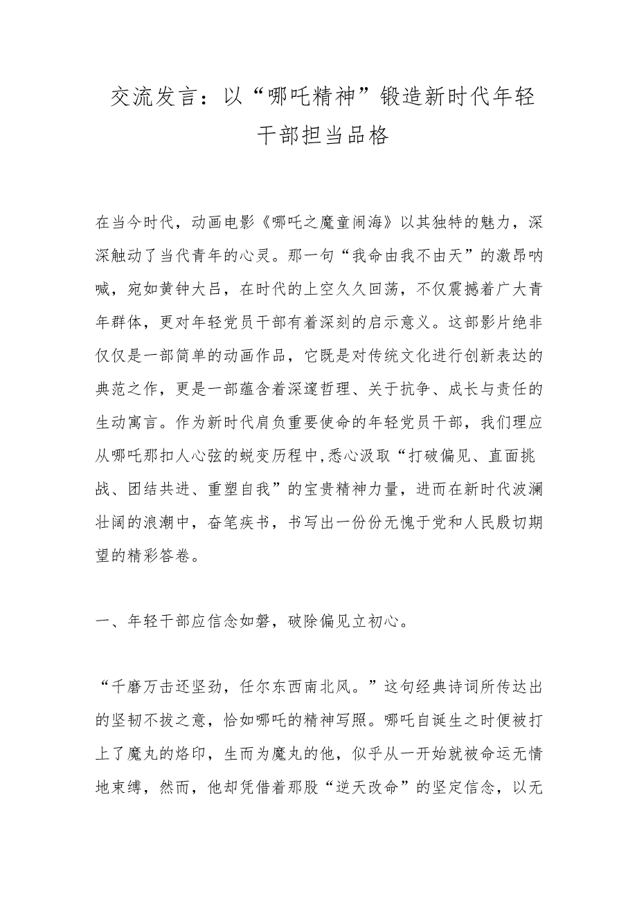 交流发言：以“哪吒精神”锻造新时代年轻干部担当品格.docx_第1页