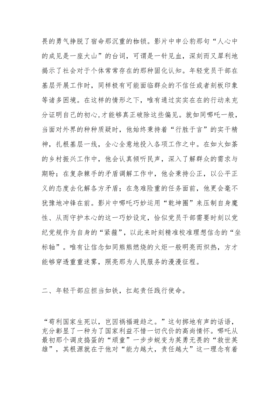 交流发言：以“哪吒精神”锻造新时代年轻干部担当品格.docx_第2页