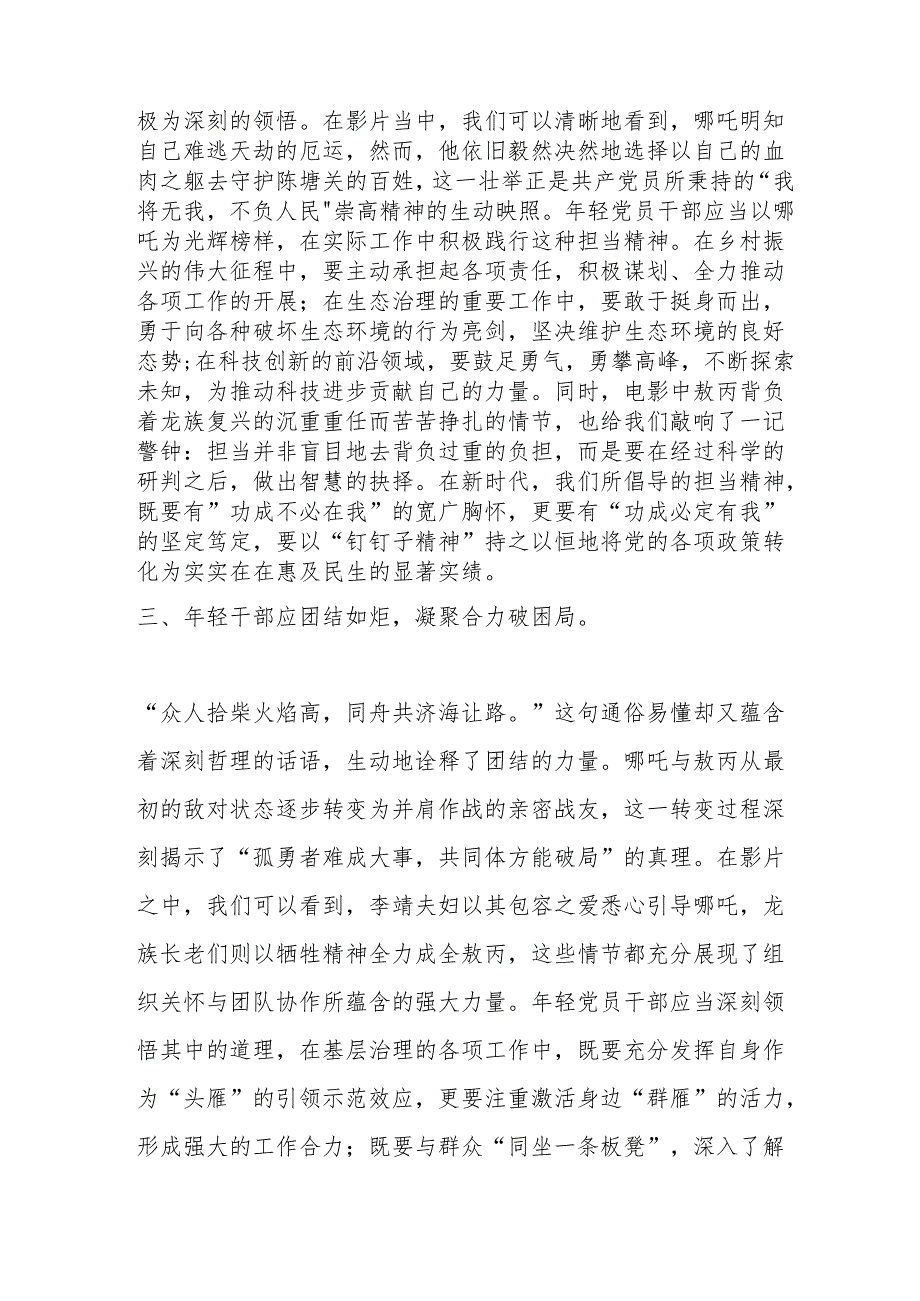 交流发言：以“哪吒精神”锻造新时代年轻干部担当品格.docx_第3页