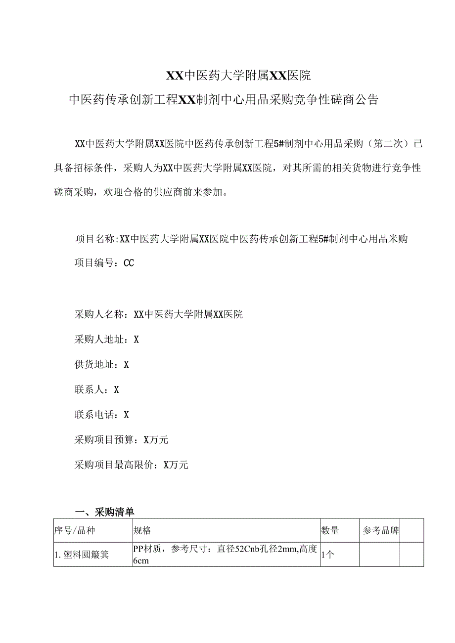 XX中医药大学附属XX医院中医药传承创新工程XX制剂中心用品采购竞争性磋商公告（2025年）.docx_第1页