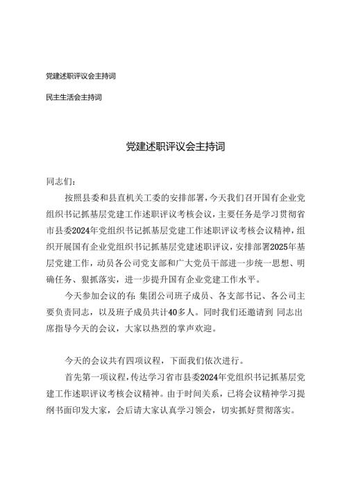 2025年党建述职评议会主持词+民主生活会主持词.docx